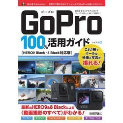 GoPro 100%活用ガイド―HERO9 Black・8 Black対応版 [単行本]