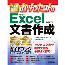 今すぐ使えるかんたんExcel文書作成完全ガイドブック―困った解決&便利技 2019/2016/2013/365対応版(今すぐ使えるかんたんシリーズ) [単行本]