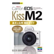 Canon EOS Kiss M2基本&応用撮影ガイド(今すぐ使えるかんたんmini) [単行本]