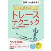 仕事で一生使える Illustratorトレーステクニック―AdobeCC Windows & Mac対応 [単行本]