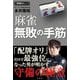 麻雀無敗の手筋(近代麻雀戦術シリーズ) [単行本]