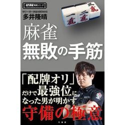 麻雀無敗の手筋(近代麻雀戦術シリーズ) [単行本]
