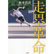 走塁革命 [単行本]