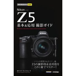 NikonZ5 基本&応用撮影ガイド(今すぐ使えるかんたんmini) [単行本]