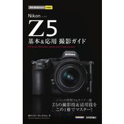 NikonZ5 基本&応用撮影ガイド(今すぐ使えるかんたんmini) [単行本]