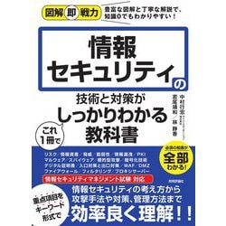 情報セキュリティの技術と対策がこれ1冊でしっかりわかる教科書(図解即戦力) [単行本]