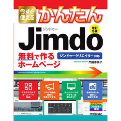 今すぐ使えるかんたん ジンドゥーJimdo 無料で作るホームページ 改訂5版 (今すぐ使えるかんたんシリーズ) [単行本]