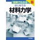 図解でわかるはじめての材料力学 改訂新版;第2版 [単行本]