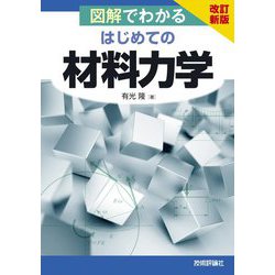 図解でわかるはじめての材料力学 改訂新版;第2版 [単行本]