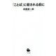 「ことば」に殺される前に(河出新書) [新書]