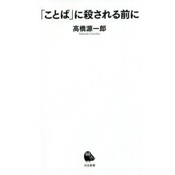 「ことば」に殺される前に(河出新書) [新書]