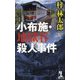小布施・地獄谷殺人事件(カッパ・ノベルス) [新書]