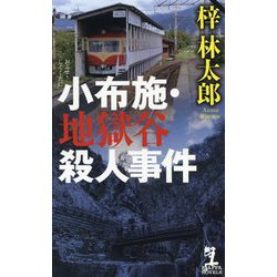 小布施・地獄谷殺人事件(カッパ・ノベルス) [新書]