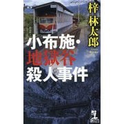 小布施・地獄谷殺人事件(カッパ・ノベルス) [新書]