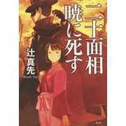 二十面相暁に死す [単行本]
