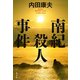 南紀殺人事件 [単行本]