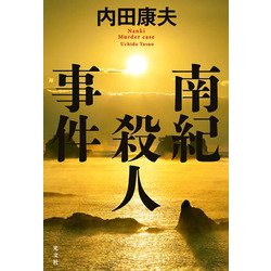 南紀殺人事件 [単行本]