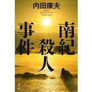 南紀殺人事件 [単行本]