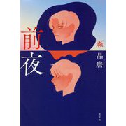 前夜 [単行本]