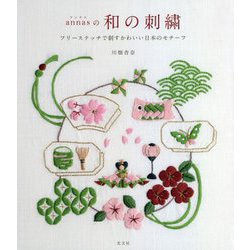 annasの和の刺繍―フリーステッチで刺すかわいい日本のモチーフ [単行本]
