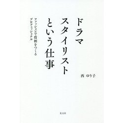 ヨドバシ Com ドラマスタイリストという仕事 ファッションで役柄をつくるプロフェッショナル 単行本 通販 全品無料配達