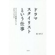 ドラマスタイリストという仕事―ファッションで役柄をつくるプロフェッショナル [単行本]