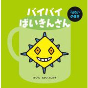 バイバイばいきんさん うがいのまき [絵本]