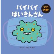 バイバイばいきんさん マスクのまき [絵本]