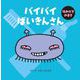 バイバイばいきんさん はみがきのまき [絵本]