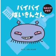 バイバイばいきんさん はみがきのまき [絵本]