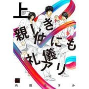 親しき仲にも礼儀アリ<上>(バンブーコミックス 麗人セレクション) [コミック]