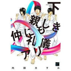 親しき仲にも礼儀アリ<下>(バンブーコミックス 麗人セレクション) [コミック]