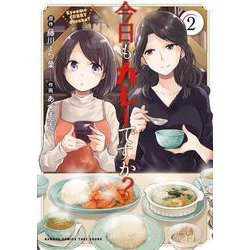 今日もカレーですか？<2>(バンブーコミックス) [コミック]