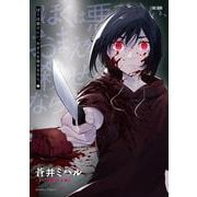 ぼくは悪でいい、おまえを殺せるなら。<1>(バンブーコミックス) [コミック]