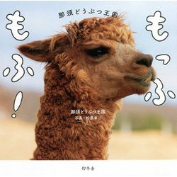 もっふもふ!那須どうぶつ王国 [単行本]