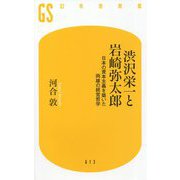 渋沢栄一と岩崎弥太郎―日本の資本主義を築いた両雄の経営哲学(幻冬舎新書) [新書]
