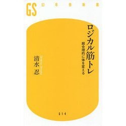 ロジカル筋トレ―超合理的に体を変える(幻冬舎新書) [新書]
