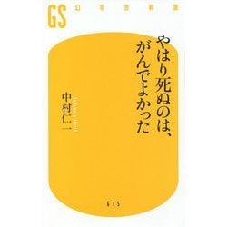 やはり死ぬのは、がんでよかった(幻冬舎新書) [新書]