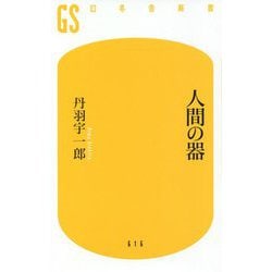 人間の器(幻冬舎新書) [新書]