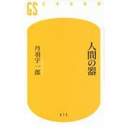 人間の器(幻冬舎新書) [新書]