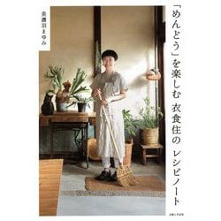 「めんどう」を楽しむ衣食住のレシピノート [単行本]