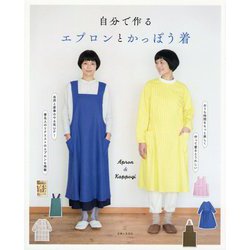 自分で作るエプロンとかっぽう着 [単行本]