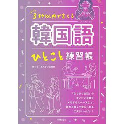 3秒以内で言える韓国語ひとこと練習帳 [単行本]