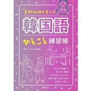 3秒以内で言える韓国語ひとこと練習帳 [単行本]