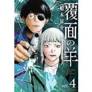 覆面の羊<4>(バンブーコミックス) [コミック]