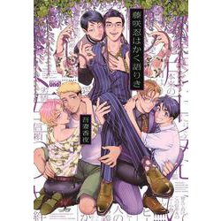 藤咲忍はかく語りき(バンブーコミックス 麗人uno!) [コミック]