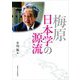 梅原日本学の源流 [単行本]