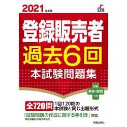 登録販売者過去6回本試験問題集〈2021年度版〉 [単行本]