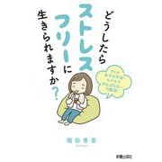 どうしたらストレスフリーに生きられますか? [単行本]