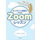 オンライン授業のためのZoomレッスン―簡単にできるアクティブラーニングのコツ [単行本]
